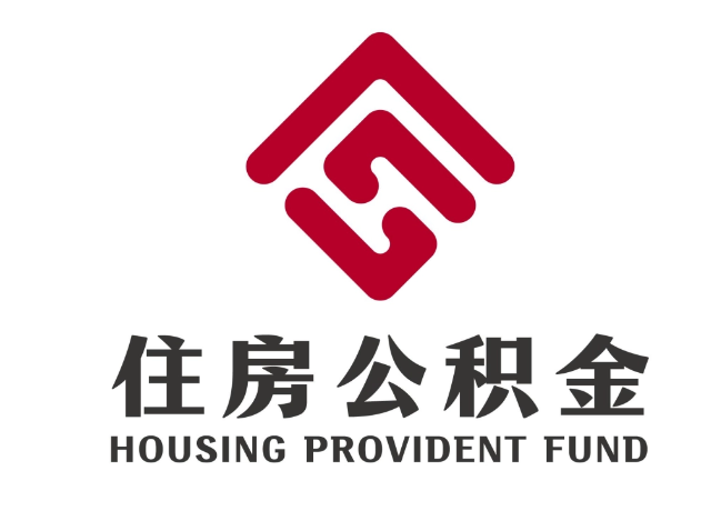 天等住房公积金代提